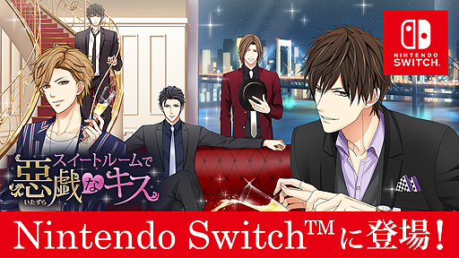 画像ギャラリー No.002のサムネイル画像 / 「100シーンの恋＋」のSwitch展開第3弾。「スイートルームで悪戯なキス」が2019年内に配信へ