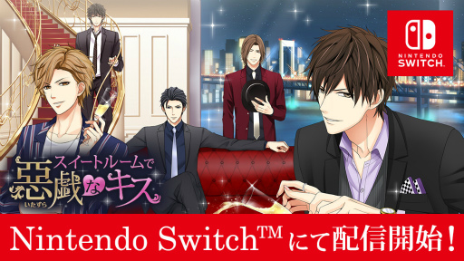 画像ギャラリー No.001のサムネイル画像 / Switch版「スイートルームで悪戯なキス」が本日配信