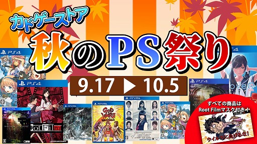画像ギャラリー No.001のサムネイル画像 / PS4/PS Vita向けタイトルを対象とした“カドゲーストア秋のPS祭り”が9月17日12：00に開催。お得なセット商品は数量限定