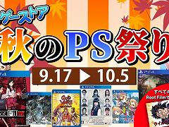 PS4/PS Vita向けタイトルを対象とした“カドゲーストア秋のPS祭り”が9月17日12：00に開催。お得なセット商品は数量限定