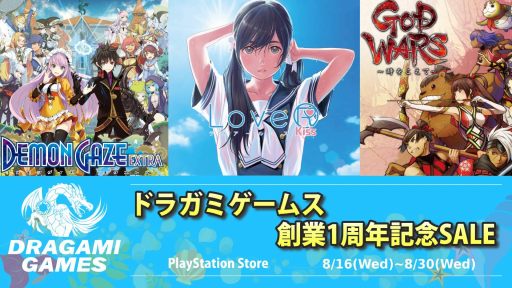画像ギャラリー No.001のサムネイル画像 / 「LoveR Kiss」が80％オフ，「デモンゲイズ エクストラ」が70％オフに。ドラガミゲームスの「August Savings Sale」が本日スタート