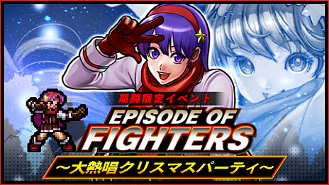 画像ギャラリー No.001のサムネイル画像 / 「KOFクロニクル」,期間限定イベント「EPISODE OF FIGHTERS 〜大熱唱クリスマスパーティ〜」開催
