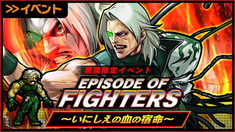画像ギャラリー No.001のサムネイル画像 / 「KOFクロニクル」，期間限定イベント「EPISODE OF FIGHTERS 〜いにしえの血の宿命〜」開催