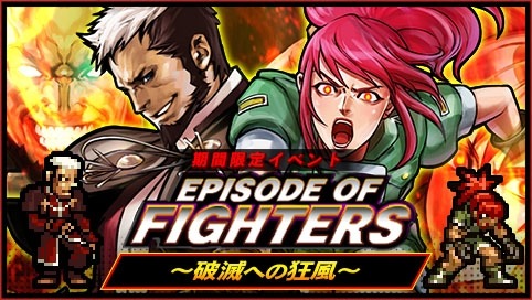 画像ギャラリー No.001のサムネイル画像 / 「KOFクロニクル」，新イベント「EPISODE OF FIGHTERS 〜破滅への狂風〜」が配信