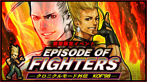 画像ギャラリー No.001のサムネイル画像 / 「KOF クロニクル」,「EPISODE OF FIGHTERS ‐クロニクルモード外伝 KOF’98‐」が開催