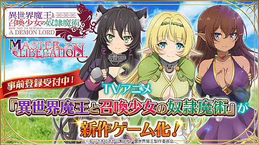 画像ギャラリー No.001のサムネイル画像 / 「異世界魔王と召喚少女の奴隷魔術-マスターリベレーション-」がG123にて今冬配信決定。事前登録受付が開始