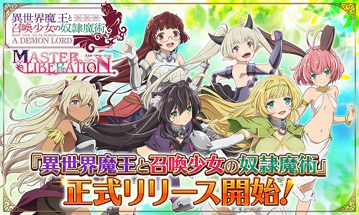 画像ギャラリー No.001のサムネイル画像 / HTML5ゲーム「異世界魔王と召喚少女の奴隷魔術-マスターリベレーション-」がG123にて配信スタート。キャラを育ててバトルやデートが楽しめる