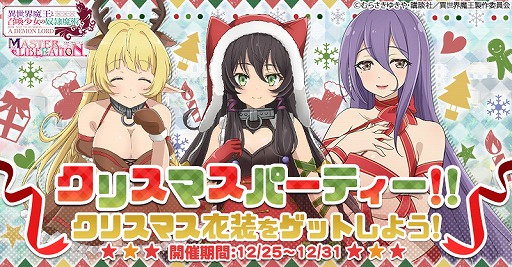 画像ギャラリー No.001のサムネイル画像 / 「異世界魔王と召喚少女の奴隷魔術」クリスマスイベント開催中