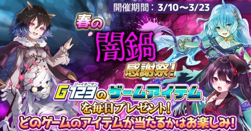 画像ギャラリー No.001のサムネイル画像 / G123で「春の闇鍋感謝祭」が開催。「ビビッドアーミー」など，対象タイトルのゲーム内アイテムが当たるチャンス