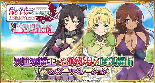 画像ギャラリー No.001のサムネイル画像 / 「異世界魔王と召喚少女の奴隷魔術」,Twitterキャンペーン「大迷宮」開催