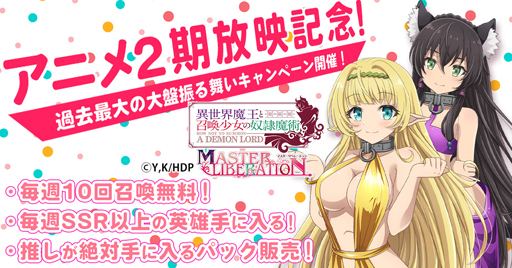 画像ギャラリー No.001のサムネイル画像 / 「異世界魔王と召喚少女の奴隷魔術」,“アニメ2期放送記念キャンペーン”が開催