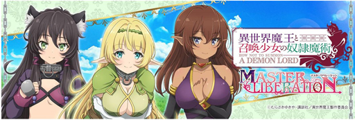 画像ギャラリー No.005のサムネイル画像 / 「異世界魔王と召喚少女の奴隷魔術」,“アニメ2期放送記念キャンペーン”が開催