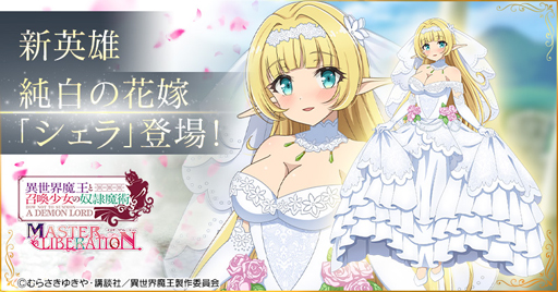 画像ギャラリー No.001のサムネイル画像 / 「異世界魔王と召喚少女の奴隷魔術」に純白の花嫁「シェラ」が登場