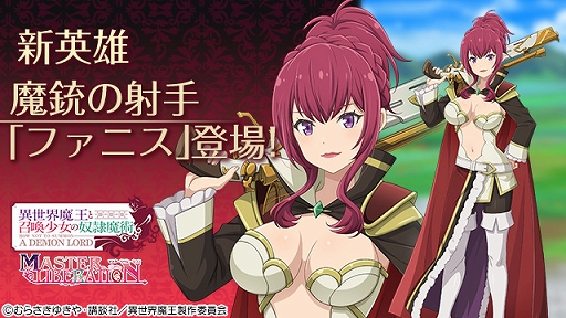 画像ギャラリー No.001のサムネイル画像 / 「異世界魔王と召喚少女の奴隷魔術」に新英雄として魔銃の射手“ファニス”が登場