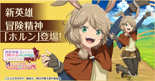 画像ギャラリー No.001のサムネイル画像 / 「異世界魔王と召喚少女の奴隷魔術」に冒険精神「ホルン」が登場