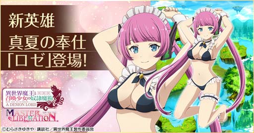 画像ギャラリー No.001のサムネイル画像 / 「異世界魔王と召喚少女の奴隷魔術」に真夏の奉仕” ロゼ”が登場