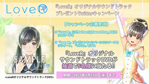 画像ギャラリー No.002のサムネイル画像 / Switch版「LoveR Kiss」が75%オフになるセールを2月1日より開催。オリジナルサントラDVDが当たる購入者向けTwitterキャンペーンも実施