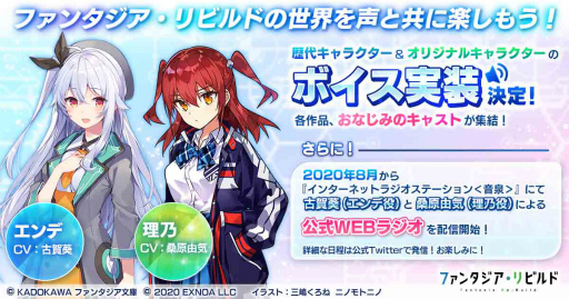 画像ギャラリー No.001のサムネイル画像 / 「ファンタジア・リビルド」，ボイス実装＆ラジオ配信が発表