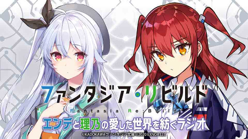 画像ギャラリー No.002のサムネイル画像 / 「ファンタジア・リビルド」，ボイス実装＆ラジオ配信が発表