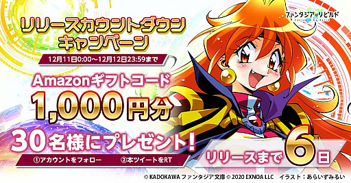 画像ギャラリー No.002のサムネイル画像 / 「ファンタジア・リビルド」のTwitterキャンペーンが開催。Amazonギフトコードが当たる