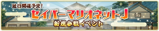 画像ギャラリー No.001のサムネイル画像 / 「ファンタジア・リビルド」に新規参戦タイトル“セイバーマリオネットJ”のイベントが近日開催