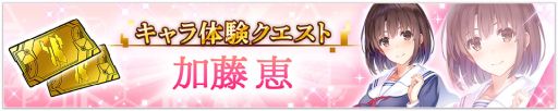 画像ギャラリー No.006のサムネイル画像 / 「ファンタジア・リビルド」のプレイアブルキャラに「冴えない彼女の育てかた」の加藤 恵が登場