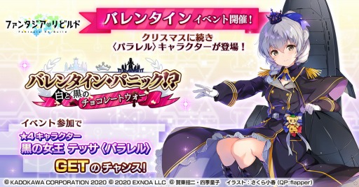 画像ギャラリー No.001のサムネイル画像 / 「ファンタジア・リビルド」でイベント，バレンタイン・パニック!? 白と黒のチョコレートウォーが開催
