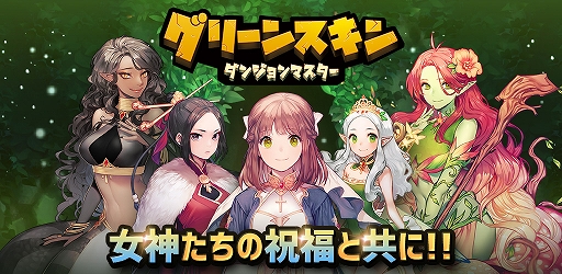 画像ギャラリー No.001のサムネイル画像 / スマホ向けローグライクRPG「グリーンスキン：ダンジョンマスター」の配信がスタート