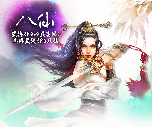 画像ギャラリー No.001のサムネイル画像 / PC向け武侠RPG「八仙」が，DMM GAMESから11月に配信決定。事前登録の受付がスタート