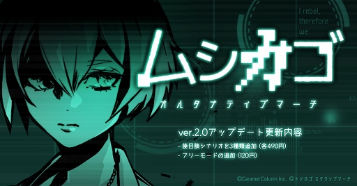 画像ギャラリー No.001のサムネイル画像 / 「ムシカゴ オルタナティブマーチ」に後日談シナリオが追加されるver.2.0アップデートが実装