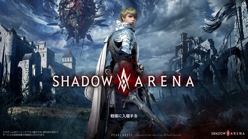 画像ギャラリー No.001のサムネイル画像 / 「シャドウアリーナ」でゲームメディア対抗戦が開催。一般プレイヤーも入り乱れる戦いで最後まで生き残ったのは?