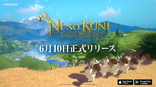 画像ギャラリー No.001のサムネイル画像 / 「二ノ国: Cross Worlds」の正式リリース日が6月10日に決定。事前登録も引き続き受け付け中
