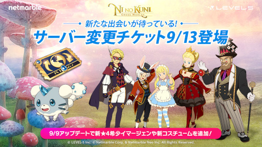 画像ギャラリー No.001のサムネイル画像 / 「二ノ国:Cross Worlds」, “サーバー変更チケット”がゲーム内のショップに期間限定で登場