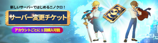画像ギャラリー No.002のサムネイル画像 / 「二ノ国:Cross Worlds」, “サーバー変更チケット”がゲーム内のショップに期間限定で登場