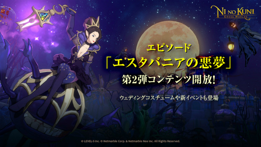 画像ギャラリー No.001のサムネイル画像 / 「二ノ国: Cross Worlds」エピソード“エスタバニアの悪夢”第2弾コンテンツが開放