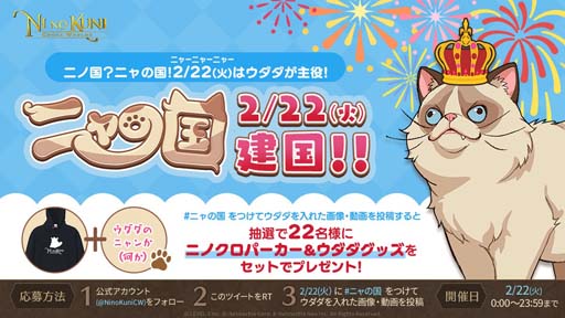 画像ギャラリー No.001のサムネイル画像 / 「二ノ国: Cross Worlds」,2月22日からウダダが主役の“「ニャの国」プレゼントキャンペーン”を実施