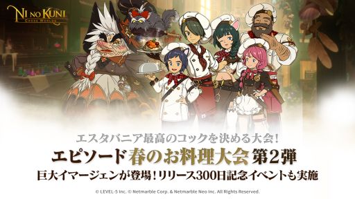 画像ギャラリー No.001のサムネイル画像 / 「二ノ国: Cross Worlds」にエピソード“春のお料理大会”の第2弾コンテンツが登場