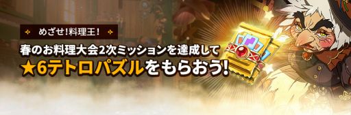 画像ギャラリー No.002のサムネイル画像 / 「二ノ国: Cross Worlds」にエピソード“春のお料理大会”の第2弾コンテンツが登場
