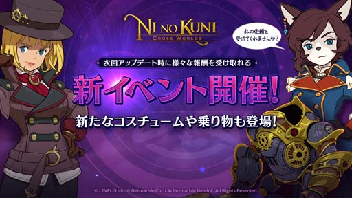 画像ギャラリー No.001のサムネイル画像 / 「二ノ国: Cross Worlds」，新たなる世界の予感イベントが開催中。新コスチュームや乗り物も登場