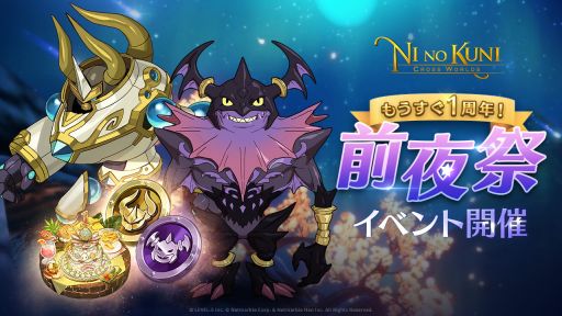 画像ギャラリー No.001のサムネイル画像 / 「二ノ国: Cross Worlds」で1周年に向けた前夜祭イベント開催中