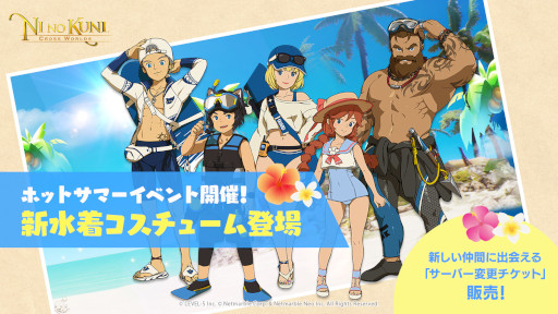 画像ギャラリー No.001のサムネイル画像 / 「二ノ国: Cross Worlds」,“ホットサマーイベント”を開催中。新水着コスチュームが登場