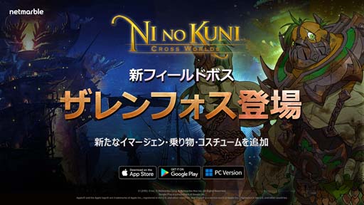 画像ギャラリー No.001のサムネイル画像 / 「二ノ国: Cross Worlds」,新ボス「ザレンフォス」登場。新たなイマージェン,乗り物,コスチューム追加も