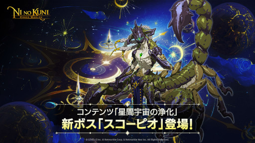 画像ギャラリー No.001のサムネイル画像 / 「二ノ国:Cross Worlds」,“星間宇宙の浄化”の新ボス“スコーピオ”や新コスチュームなどを追加