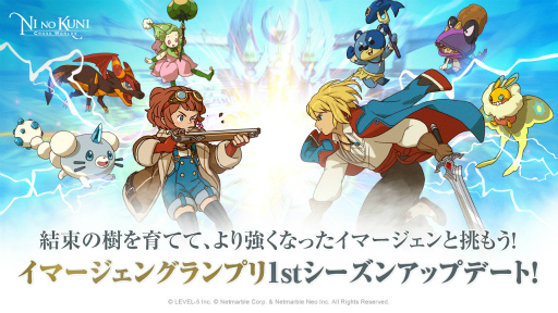 画像ギャラリー No.001のサムネイル画像 / 「二ノ国: Cross Worlds」,新コンテンツ“イマージェングランプリ”を実装