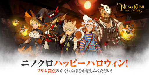 画像ギャラリー No.001のサムネイル画像 / 「二ノ国：Cross Worlds」ハロウィンエピソード“アメ輝く夜”を開始