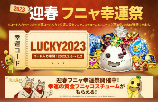 画像ギャラリー No.002のサムネイル画像 / 「ニノクロ」新年の“2023迎春フニャ幸運祭”を開催