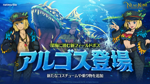 画像ギャラリー No.001のサムネイル画像 / 「ニノクロ」深海のフィールドボス“アルゴス”が登場