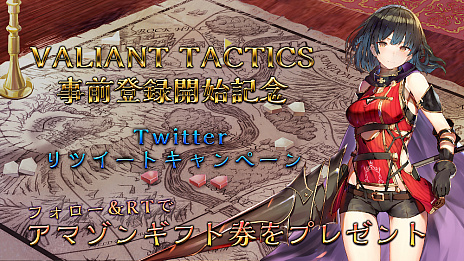 画像ギャラリー No.005のサムネイル画像 / 「VALIANT TACTICS」が事前登録の受付を開始。Amazonギフト券が当たるTwitterキャンペーンも