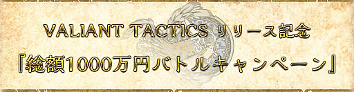 画像ギャラリー No.004のサムネイル画像 / 「VALIANT TACTICS」の正式リリース時期が2020年7月に決定。総額1000万円分のギフト券が当たるキャンペーンの情報も