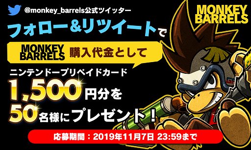 画像ギャラリー No.001のサムネイル画像 / 「MONKEY BARRELS」，ニンテンドープリペイドカードが当たるTwitterキャンペーンが実施